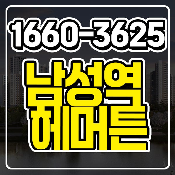 1660-3625 남성역 헤머튼