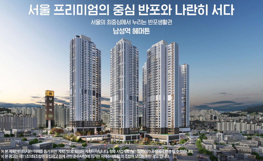 서울 프리미엄의중심 반포와 나란히 서다 서울의 최중심에서 누리는 반포생활권 남성역헤머튼 모델하우스 담당자 1660-3625