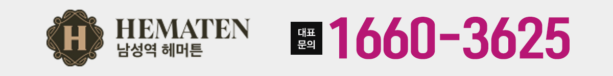 남성역 헤머튼 로고